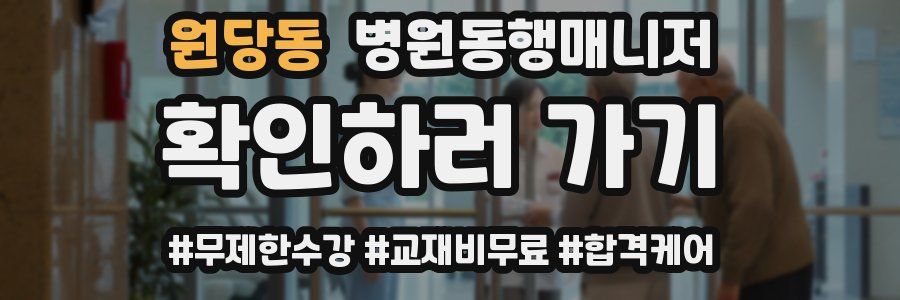 원당동 병원동행매니저 자격증