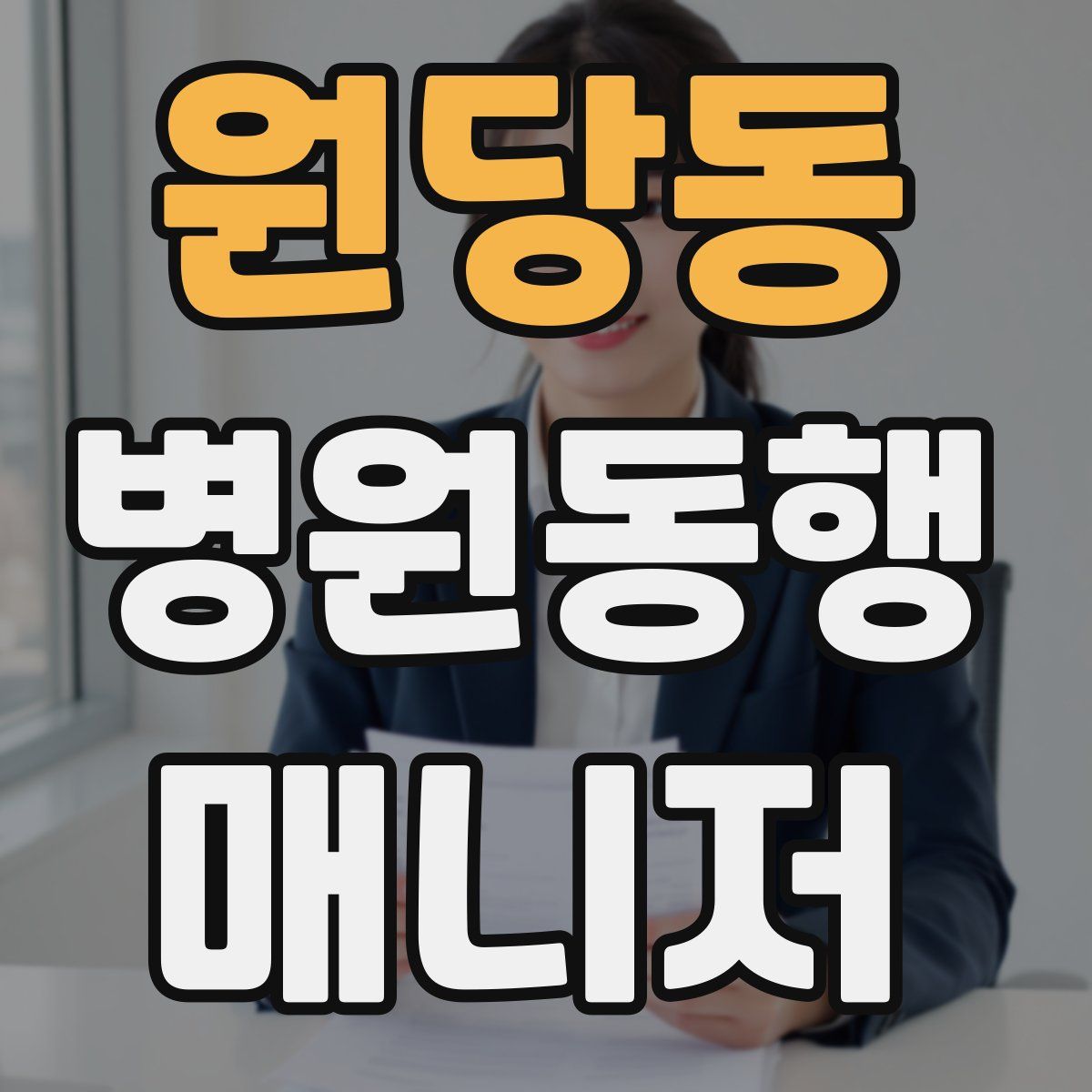 원당동 병원동행매니저 자격증