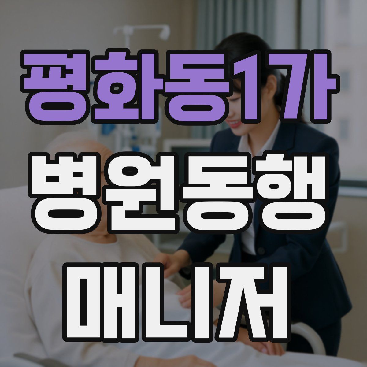 평화동1가 병원동행매니저 자격증