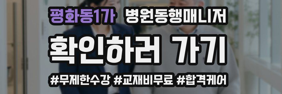 평화동1가 병원동행매니저 자격증