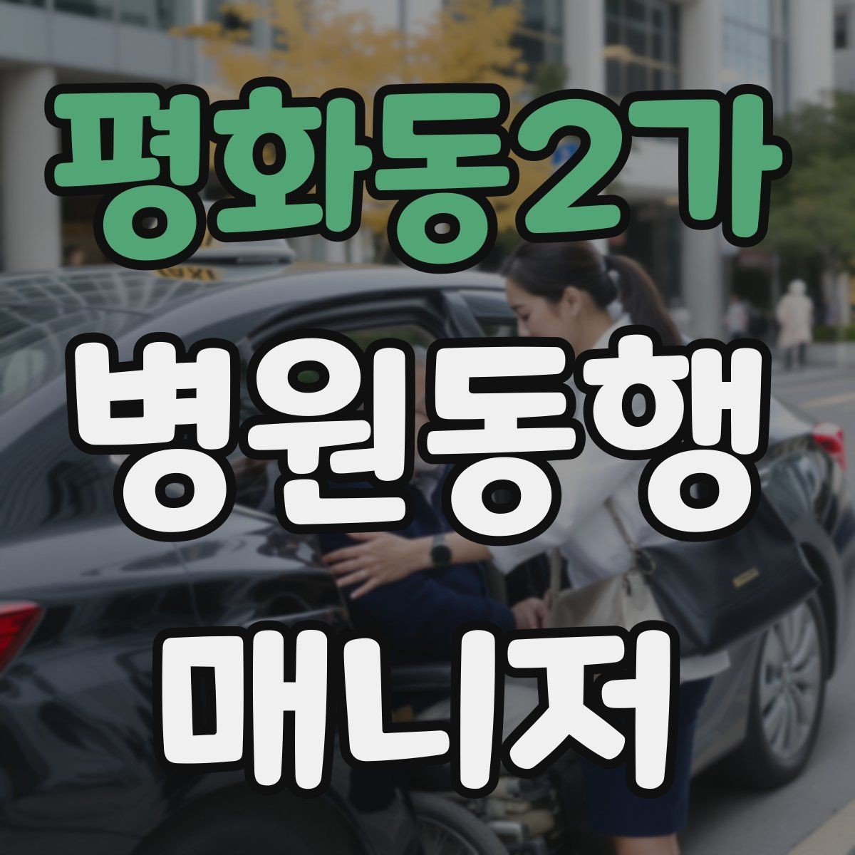 평화동2가 병원동행매니저 자격증 현장에서 과잉 친절이 오해를 부르는 경우