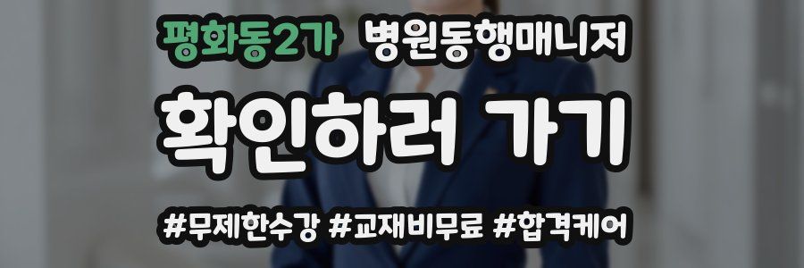 평화동2가 병원동행매니저 자격증