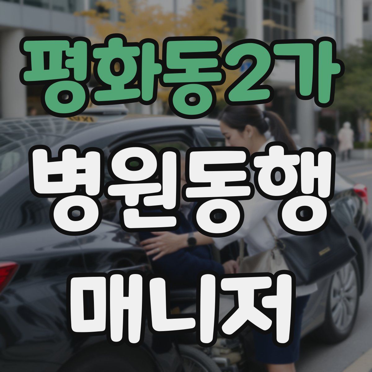 평화동2가 병원동행매니저 자격증