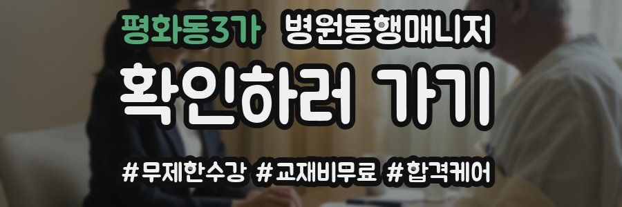 평화동3가 병원동행매니저 자격증
