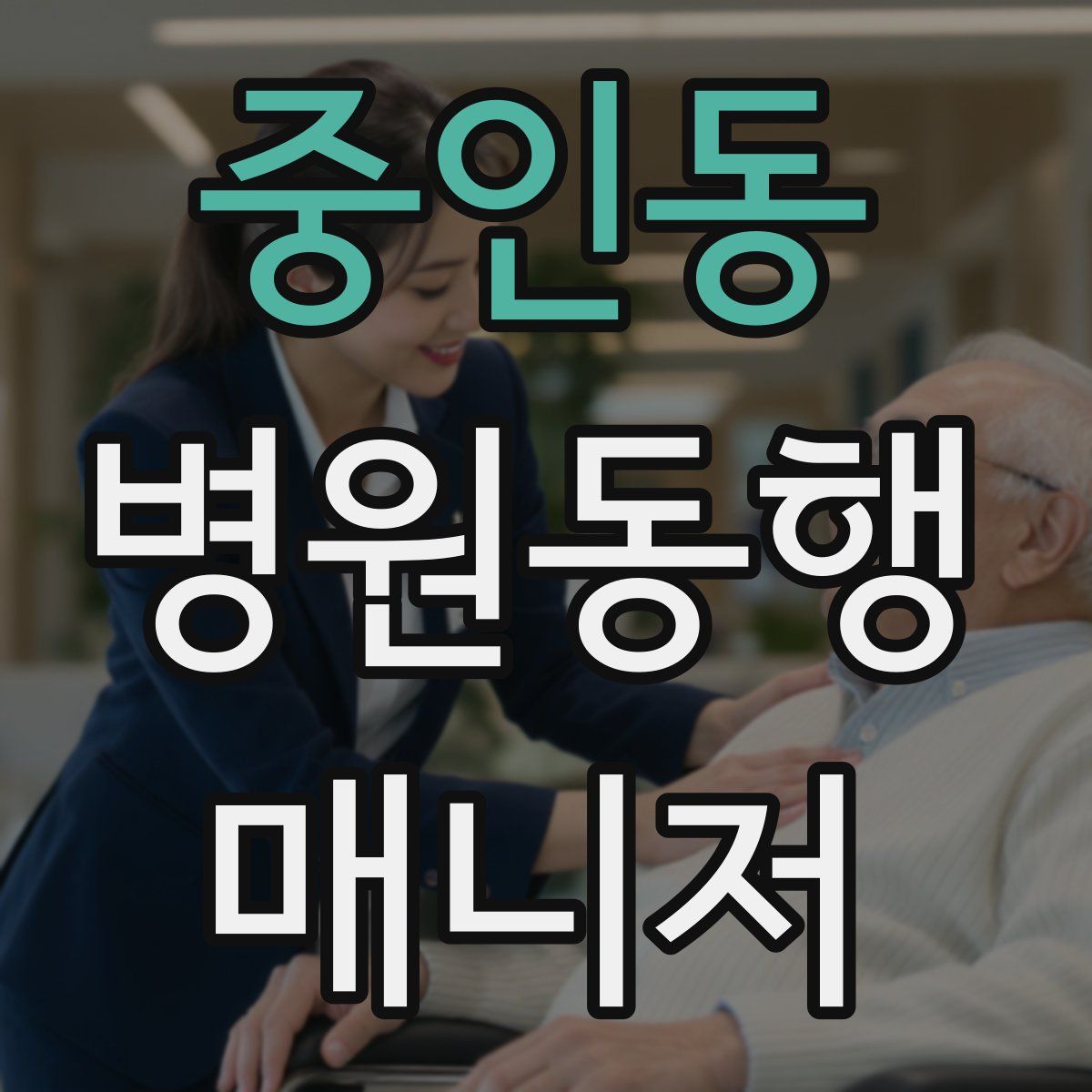 중인동 병원동행매니저 자격증