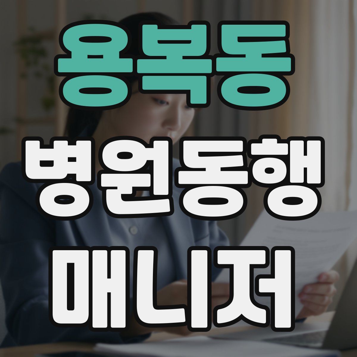 용복동 병원동행매니저 자격증