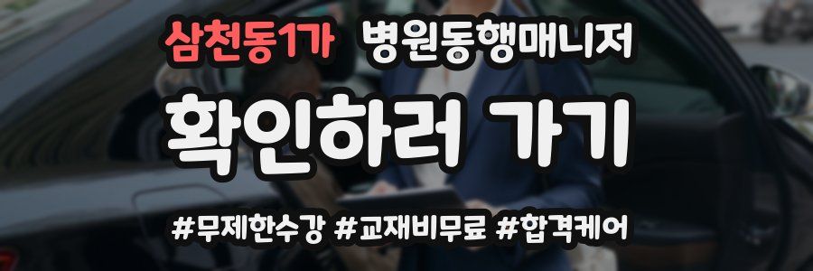 삼천동1가 병원동행매니저 자격증