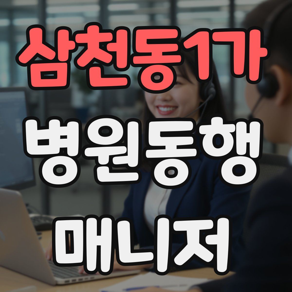 삼천동1가 병원동행매니저 자격증