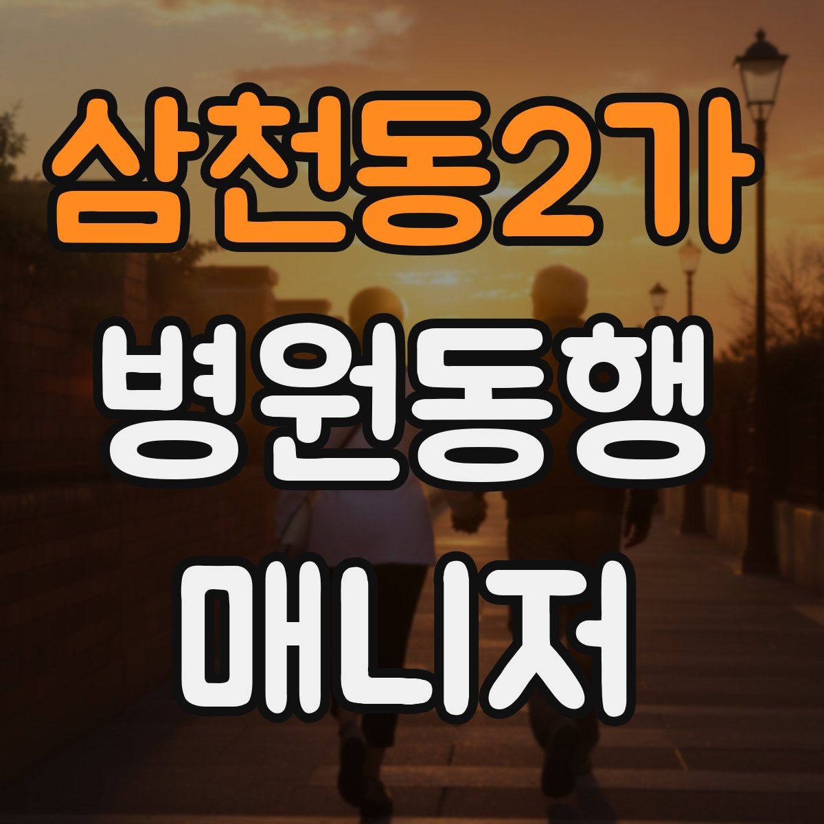 삼천동2가 병원동행매니저 자격증