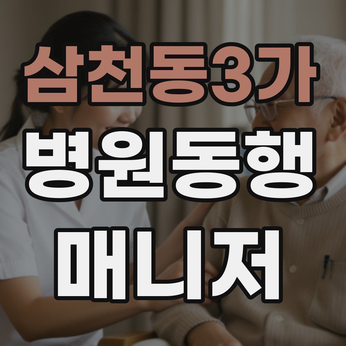 삼천동3가 병원동행매니저 자격증