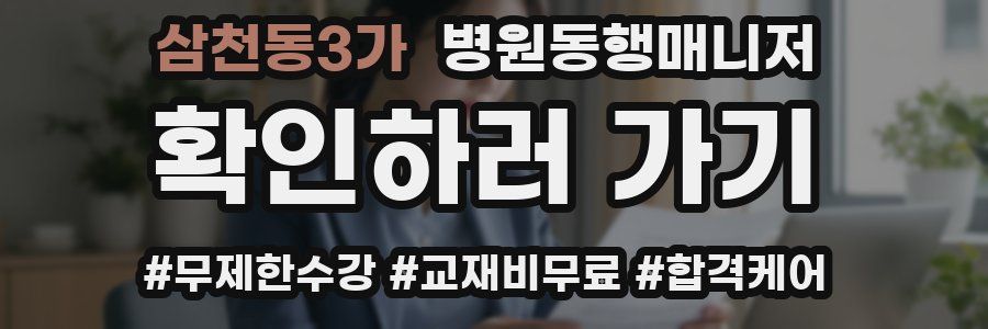 삼천동3가 병원동행매니저 자격증