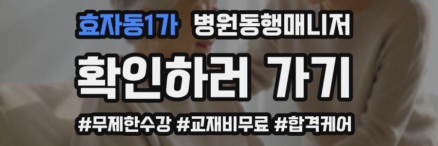 효자동1가 병원동행매니저 자격증