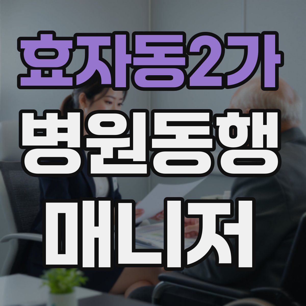 효자동2가 병원동행매니저 자격증