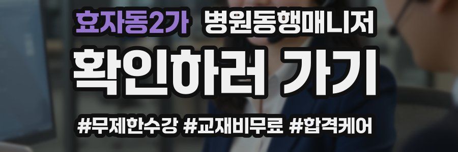 효자동2가 병원동행매니저 자격증