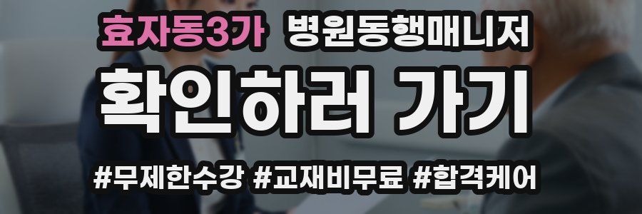 효자동3가 병원동행매니저 자격증