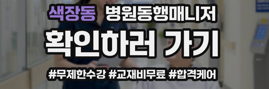 색장동 병원동행매니저 자격증