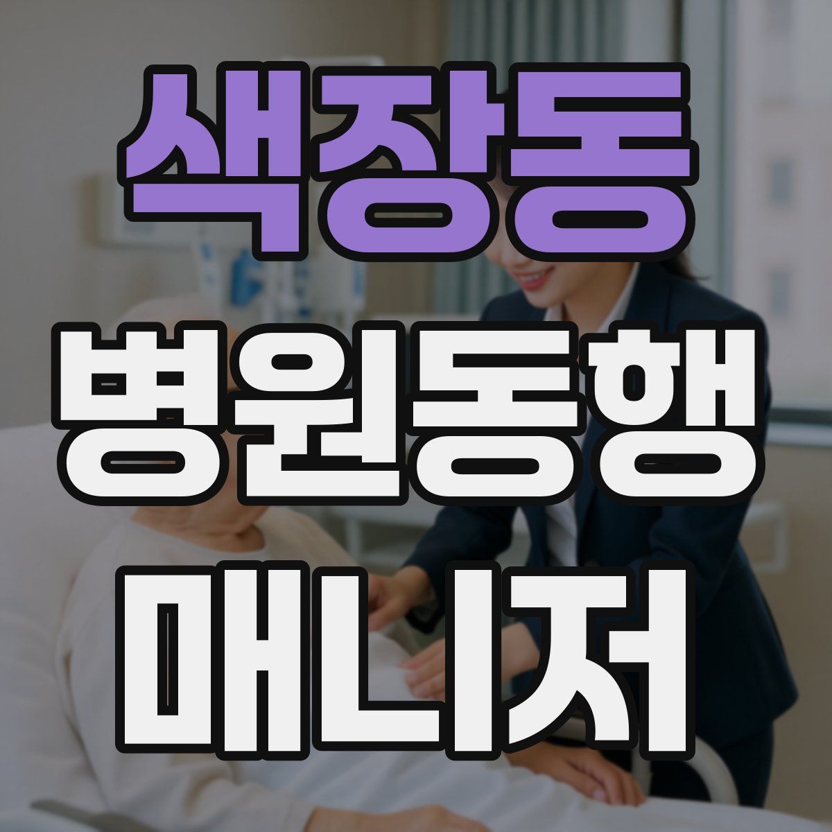 색장동 병원동행매니저 자격증