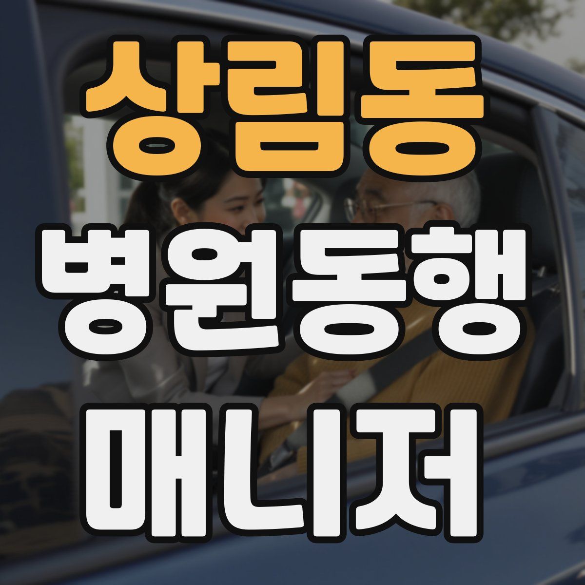 상림동 병원동행매니저 자격증