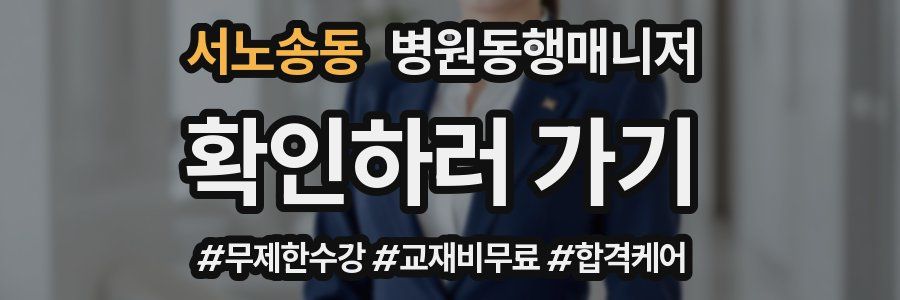 서노송동 병원동행매니저 자격증