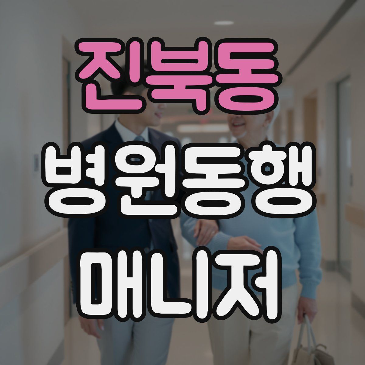 진북동 병원동행매니저 자격증