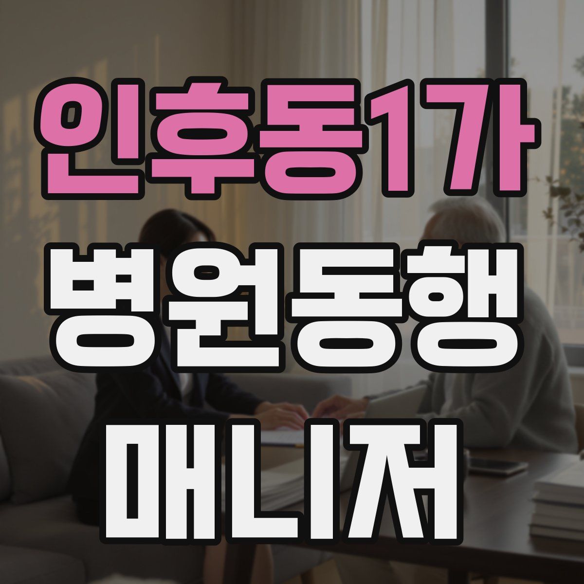 인후동1가 병원동행매니저 자격증