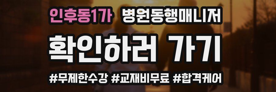 인후동1가 병원동행매니저 자격증