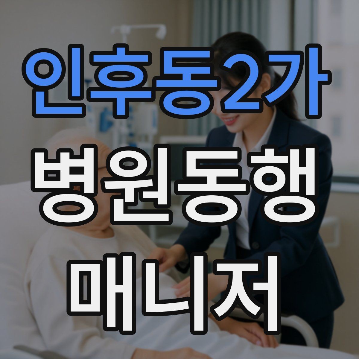 인후동2가 병원동행매니저 자격증 수납 대기 줄이기 위한 시간 배분