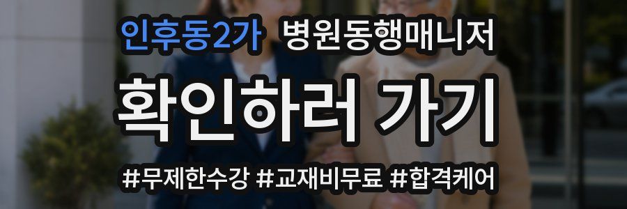인후동2가 병원동행매니저 자격증