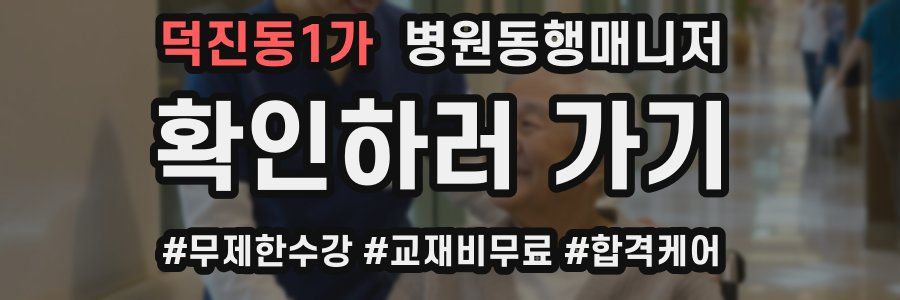 덕진동1가 병원동행매니저 자격증