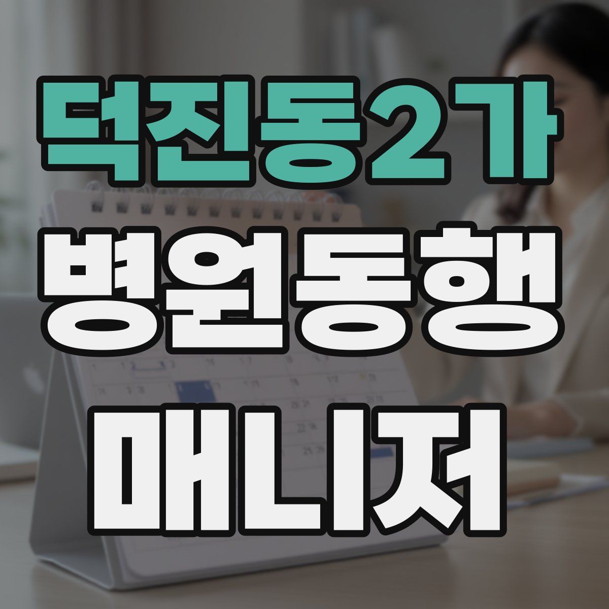 덕진동2가 병원동행매니저 자격증