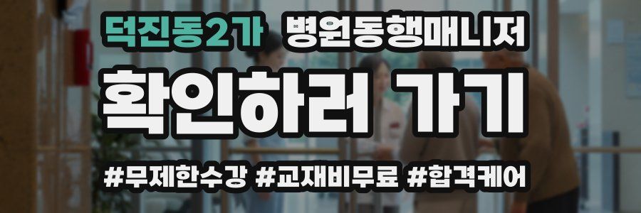 덕진동2가 병원동행매니저 자격증