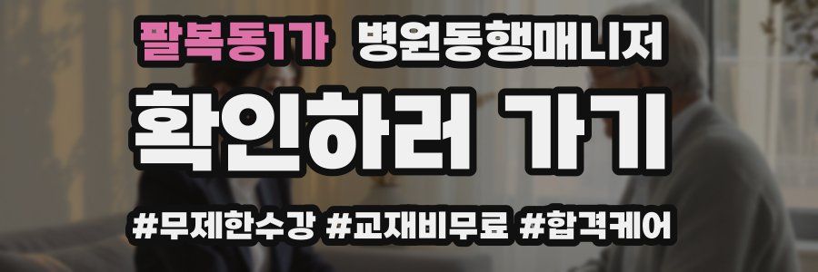 팔복동1가 병원동행매니저 자격증