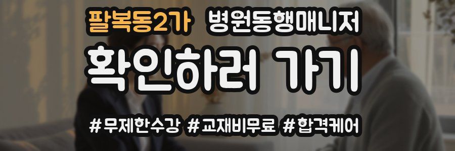 팔복동2가 병원동행매니저 자격증