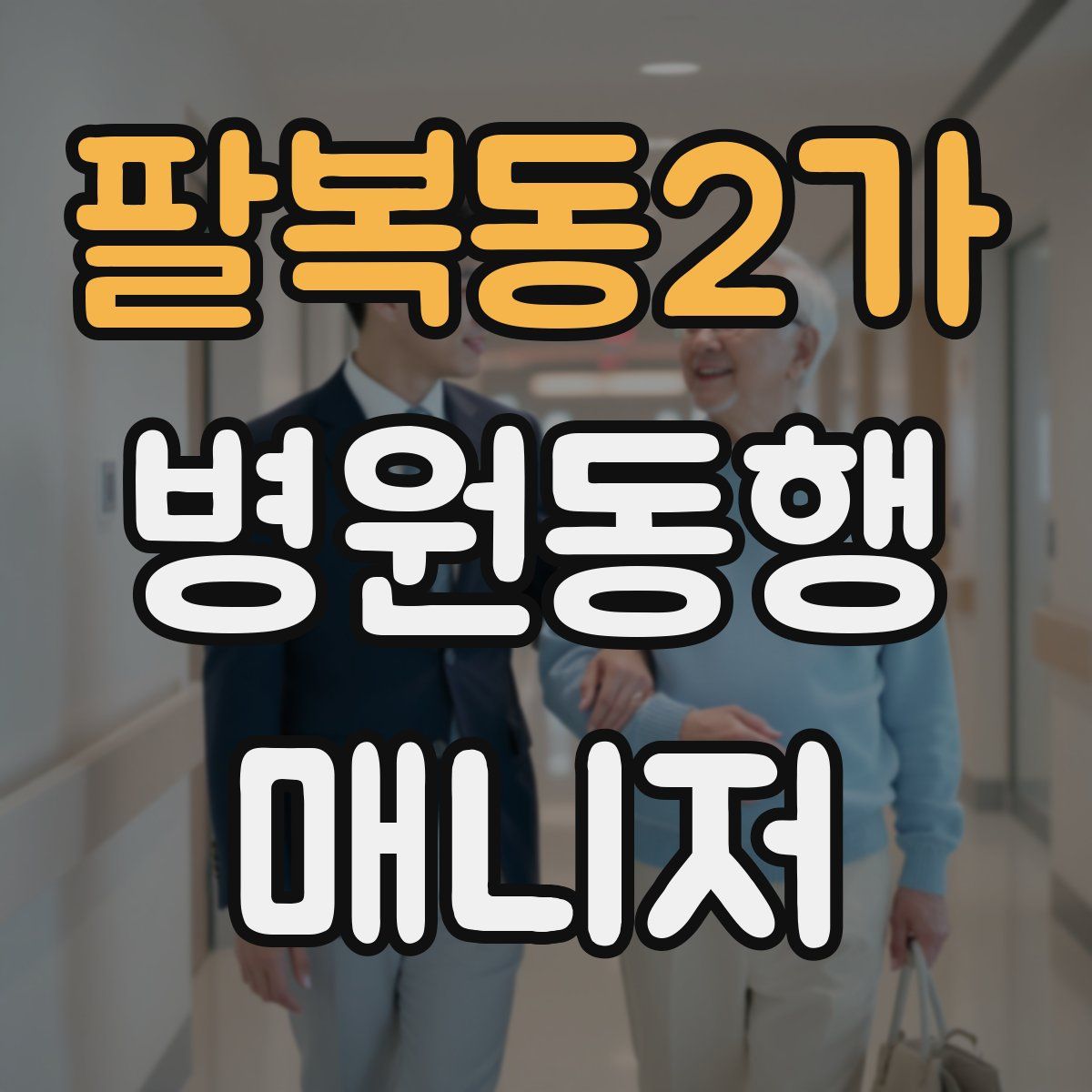 팔복동2가 병원동행매니저 자격증