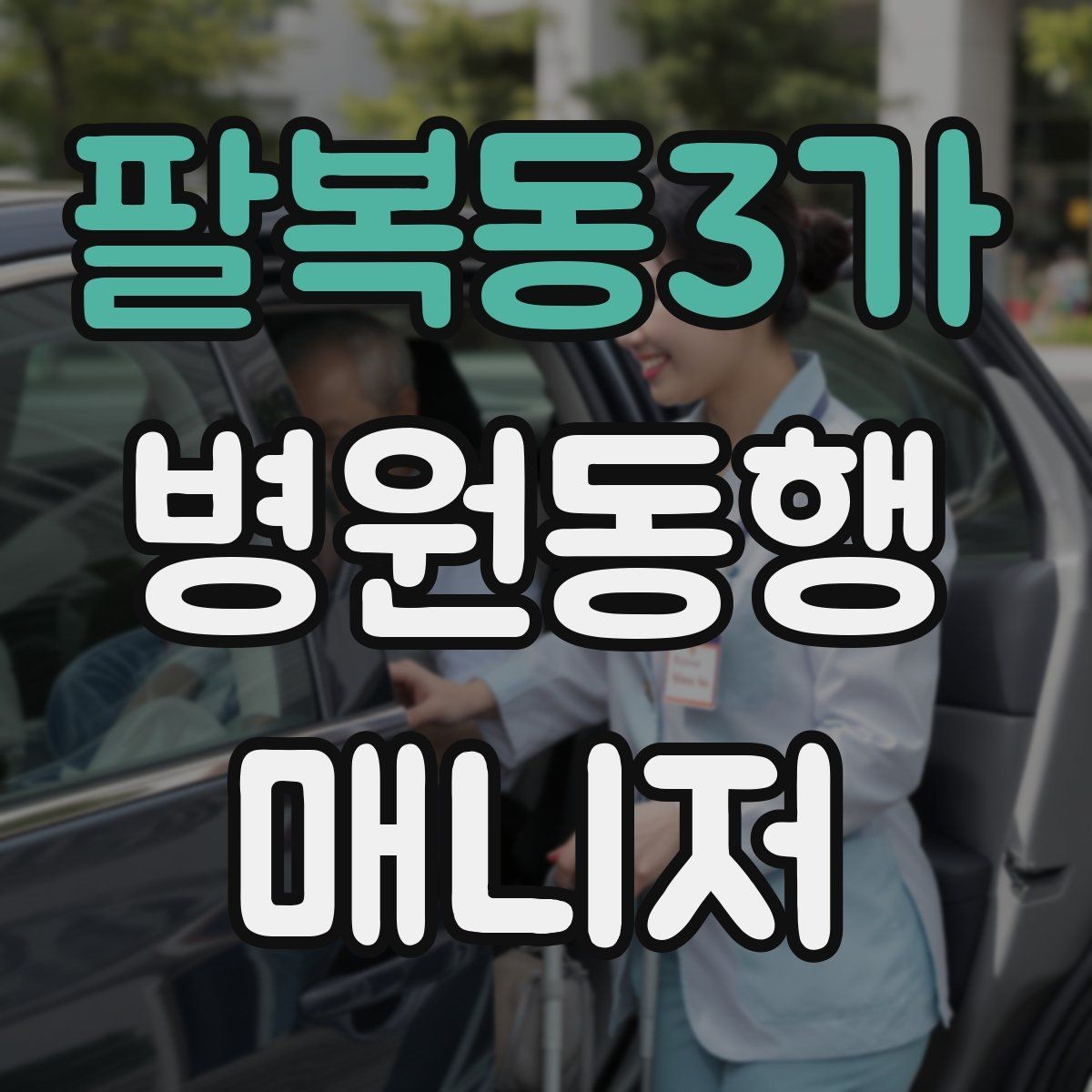 팔복동3가 병원동행매니저 자격증 보호자가 멀리 있을 때 도움이 되는 이유