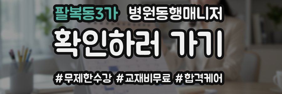 팔복동3가 병원동행매니저 자격증