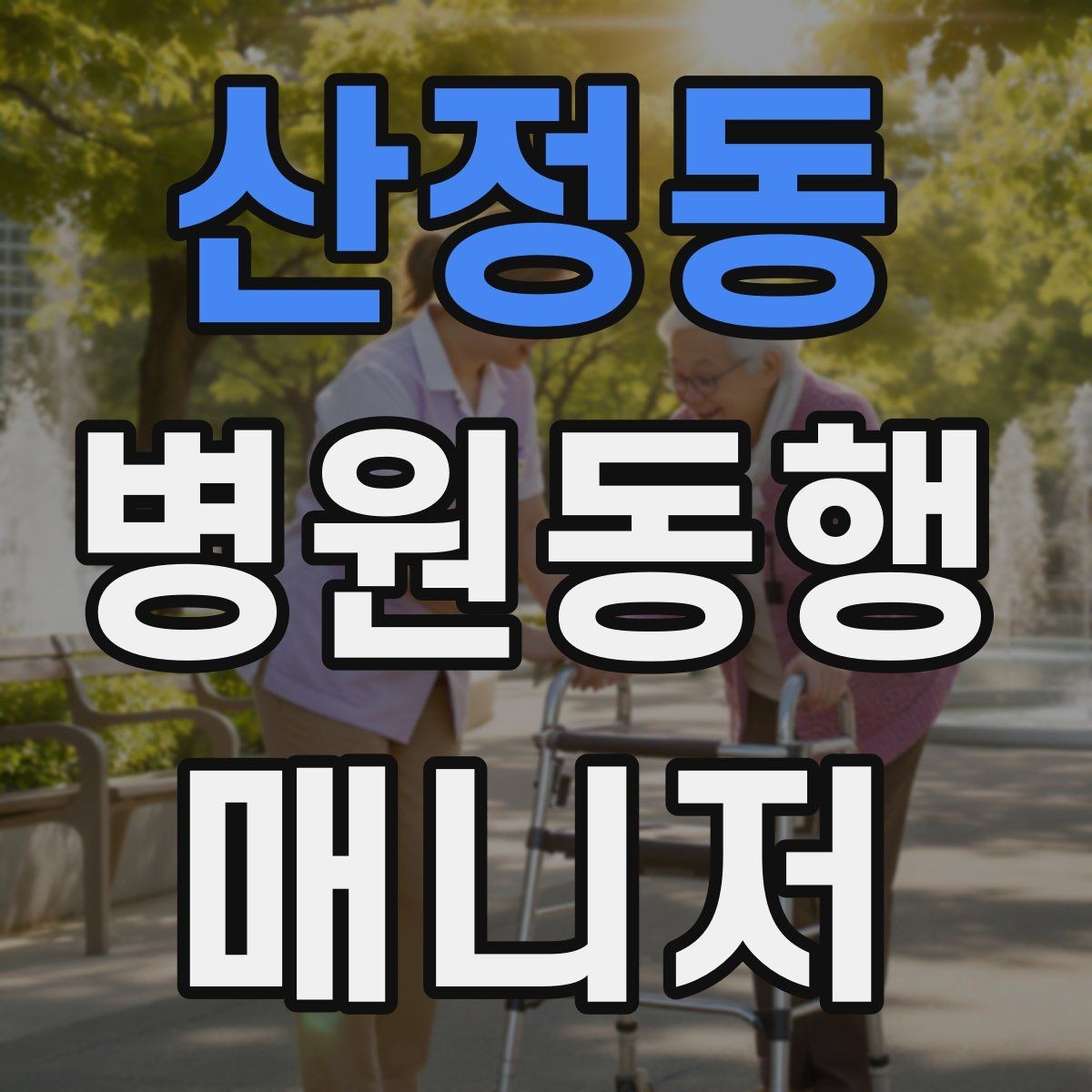 산정동 병원동행매니저 자격증 동행 서비스가 필요한 대표 상황