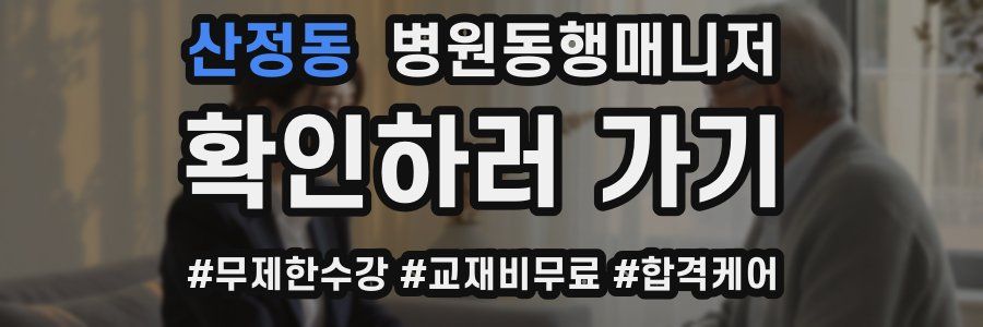 산정동 병원동행매니저 자격증