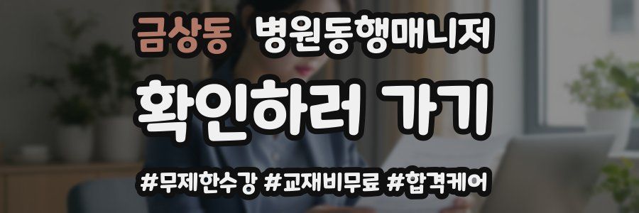 금상동 병원동행매니저 자격증