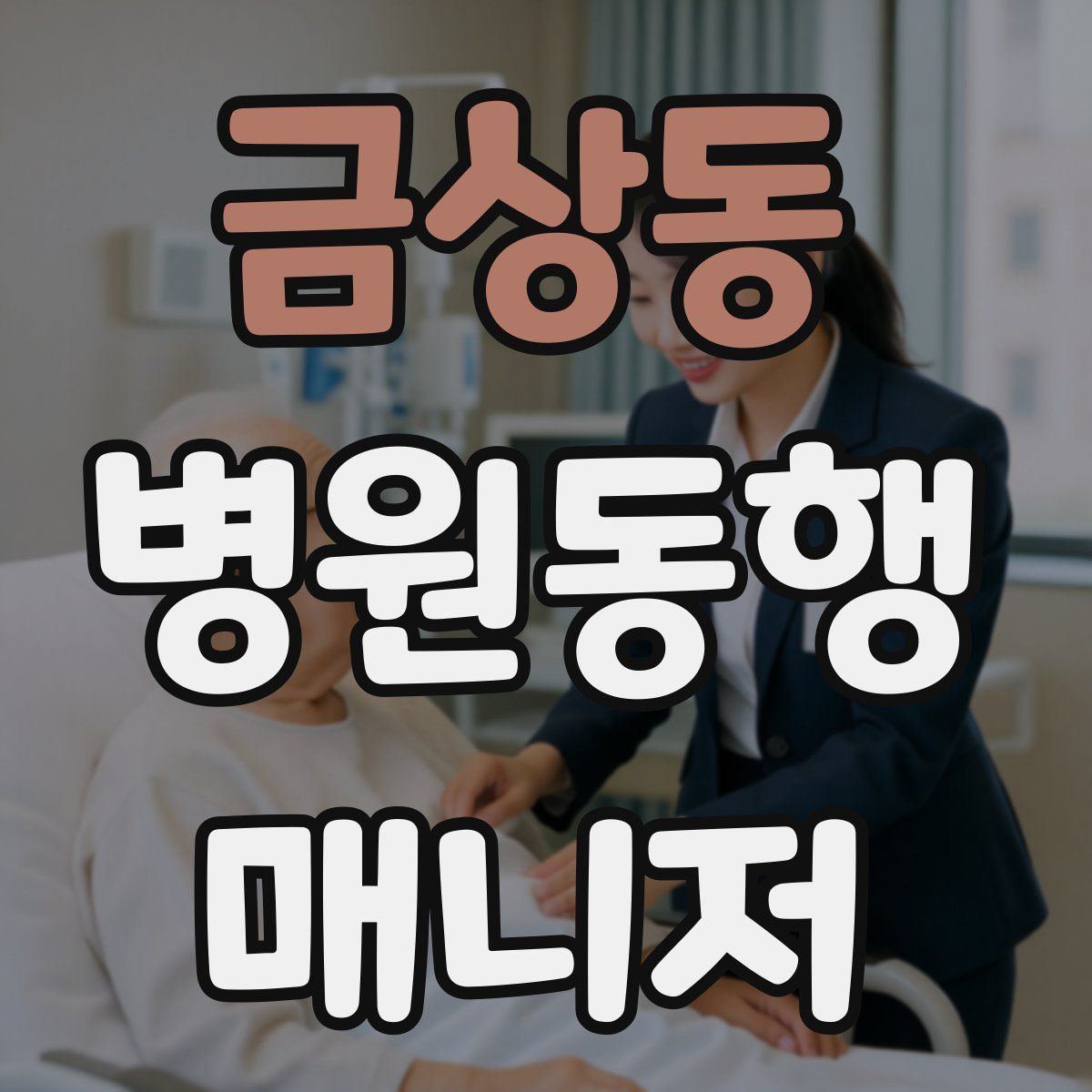 금상동 병원동행매니저 자격증