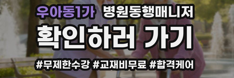 우아동1가 병원동행매니저 자격증