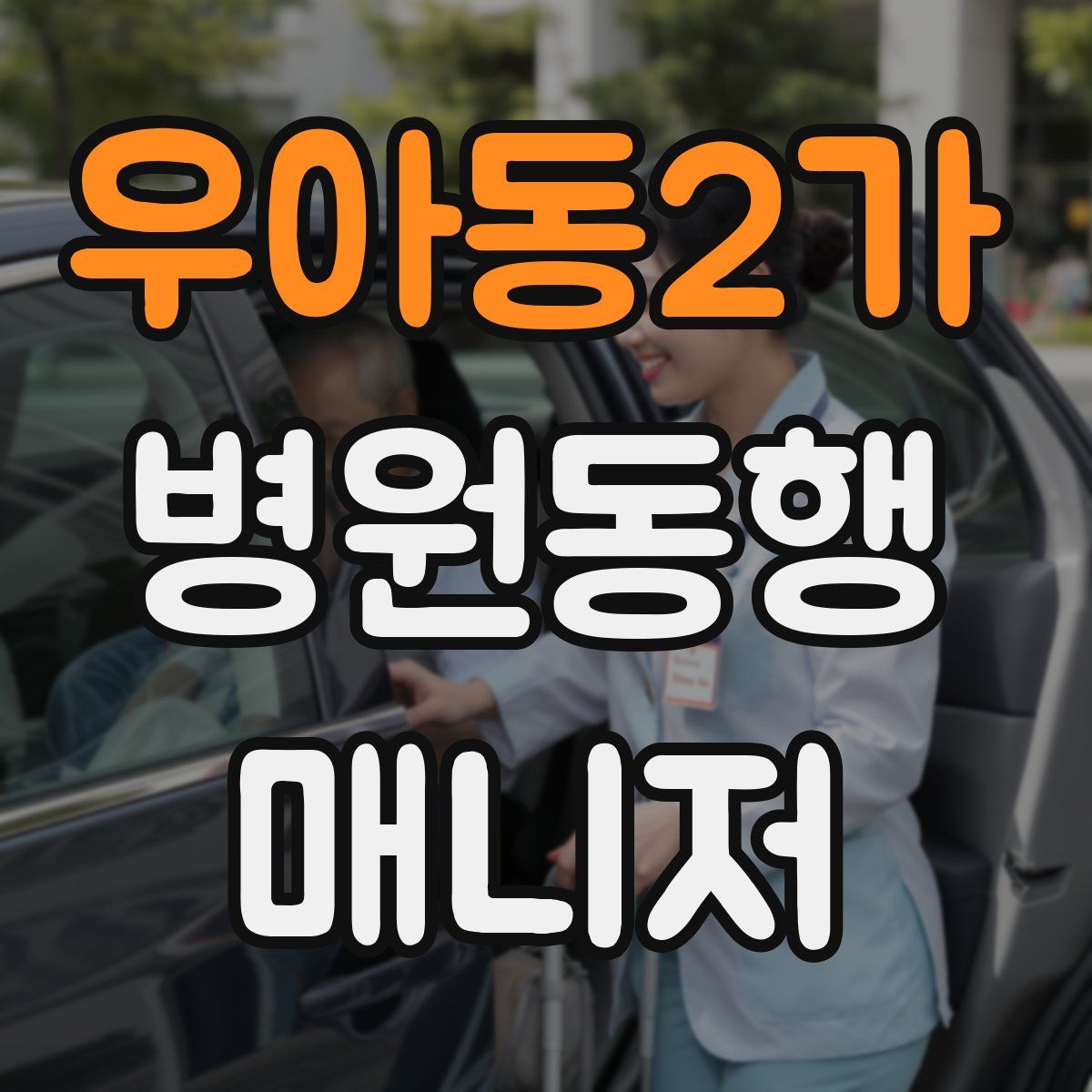 우아동2가 병원동행매니저 자격증