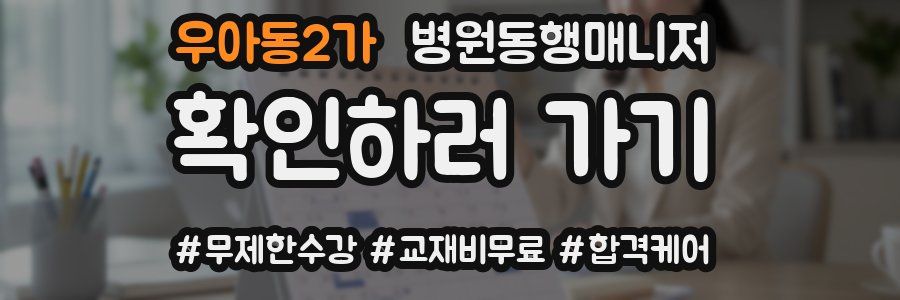 우아동2가 병원동행매니저 자격증