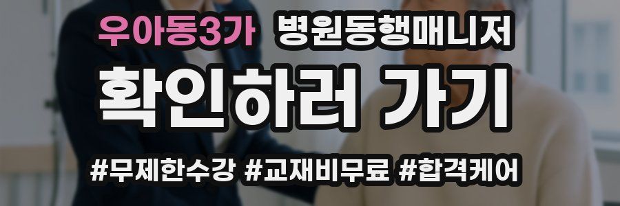 우아동3가 병원동행매니저 자격증