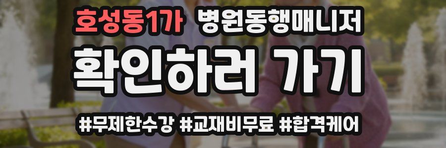 호성동1가 병원동행매니저 자격증