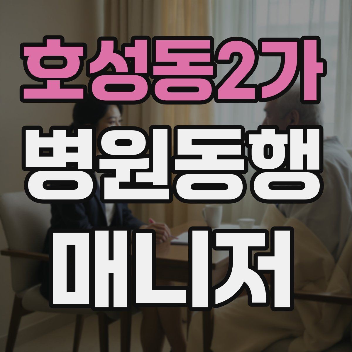 호성동2가 병원동행매니저 자격증 서비스 범위와 한계를 정리해보기