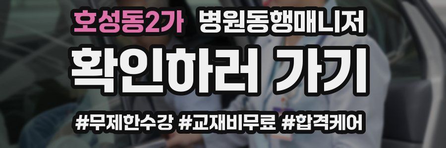 호성동2가 병원동행매니저 자격증