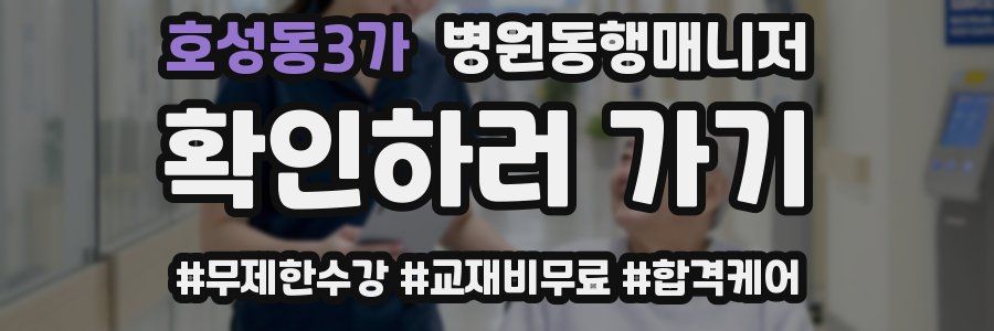호성동3가 병원동행매니저 자격증