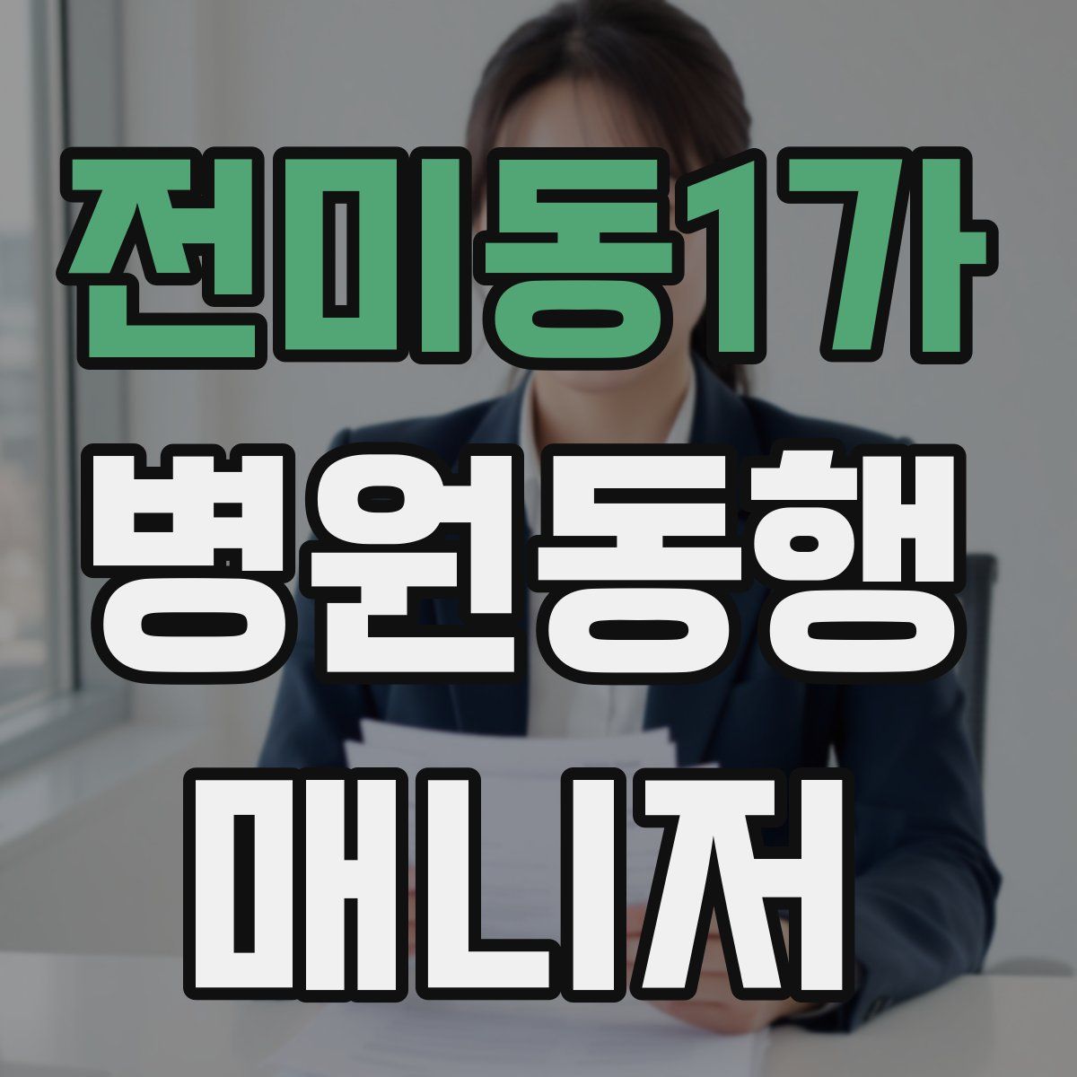 전미동1가 병원동행매니저 자격증
