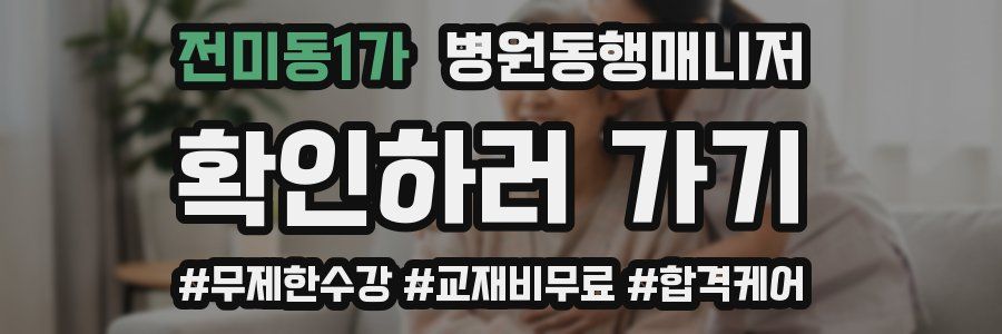 전미동1가 병원동행매니저 자격증